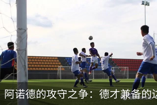 阿诺德的攻守之争：德才兼备的边后卫还是“任性”的攻击小霸王？